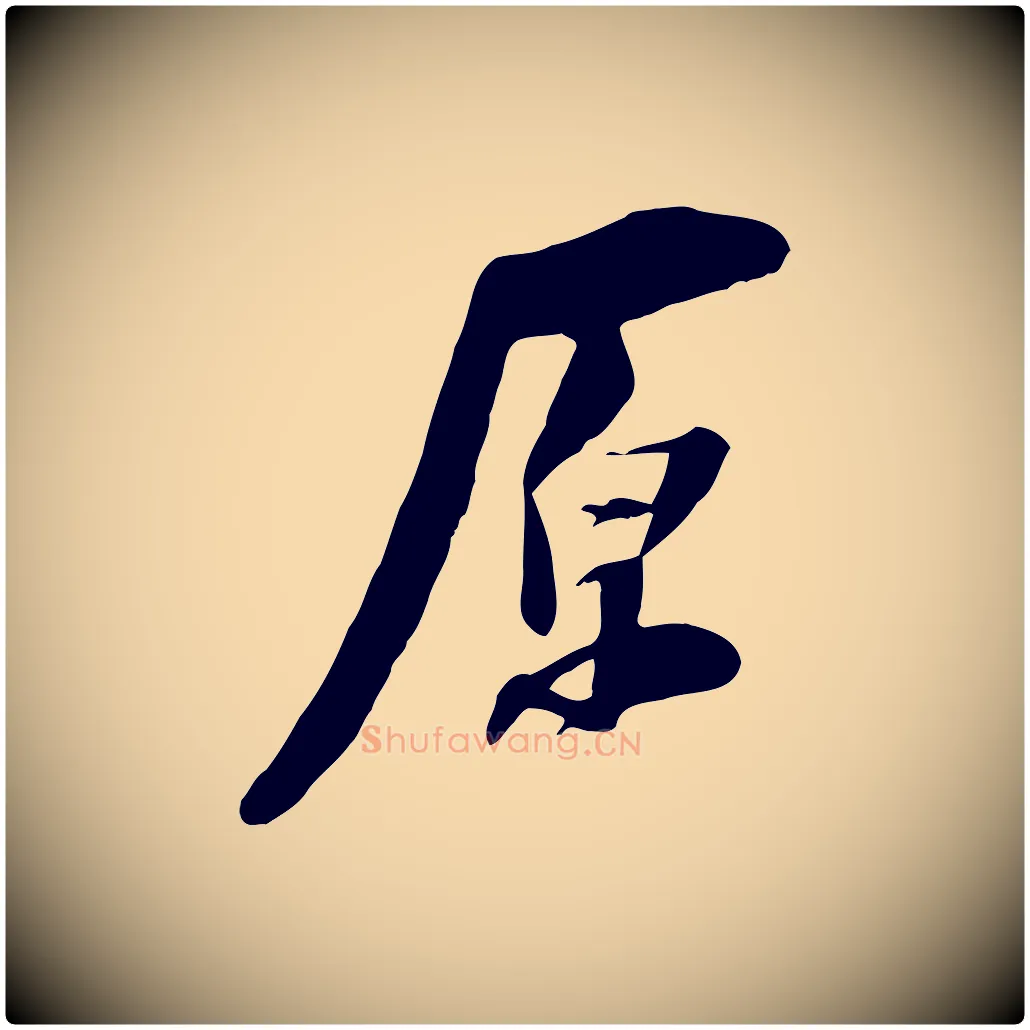 原毛笔行楷写法,摘自宋代陆游与原伯帖