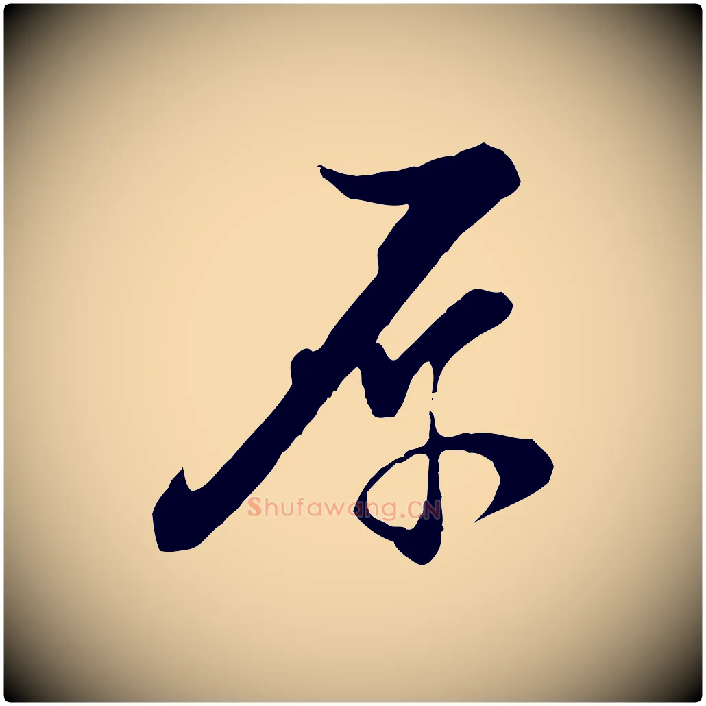 原毛笔行楷写法,摘自宋代陆游与原伯帖