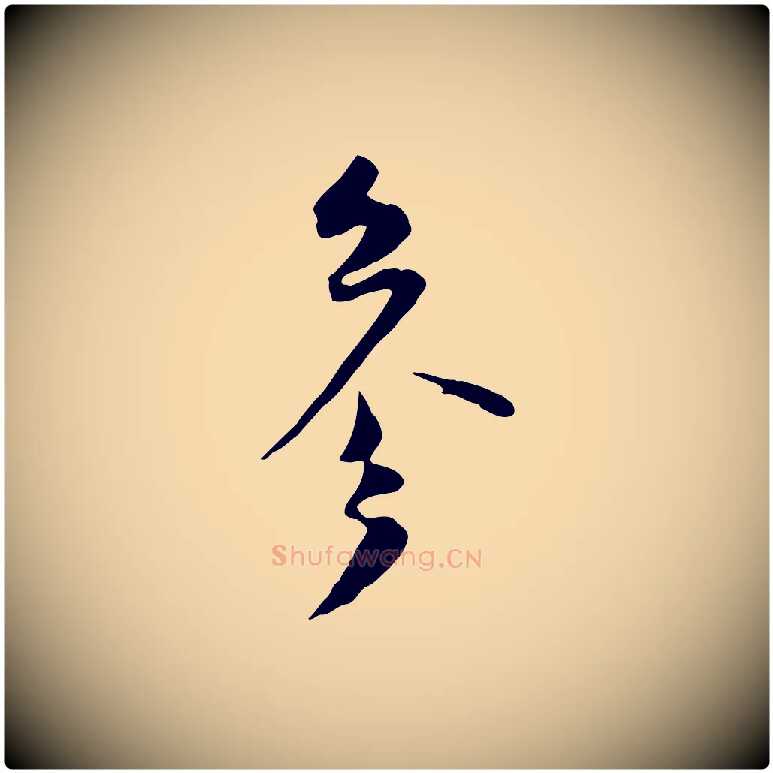 參毛笔行楷写法,摘自宋代陆游与原伯帖