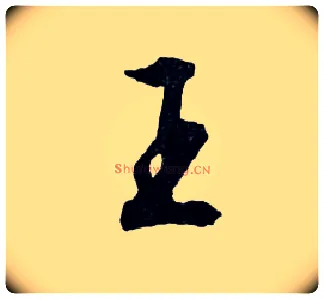 王毛笔行书写法,摘自明文徵明滕王阁记行草册页
