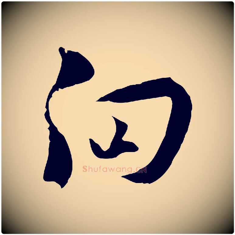 向毛笔行楷写法,摘自宋代陆游与原伯帖