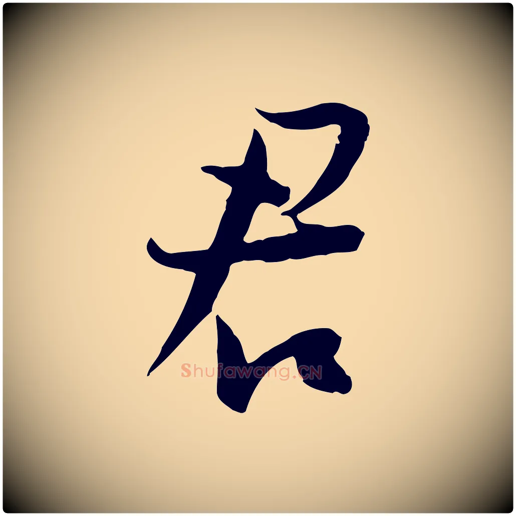 君毛笔行楷写法,摘自宋代陆游与原伯帖