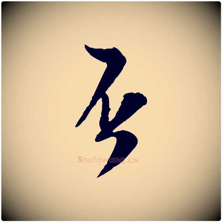否毛笔行楷写法,摘自宋代陆游与原伯帖