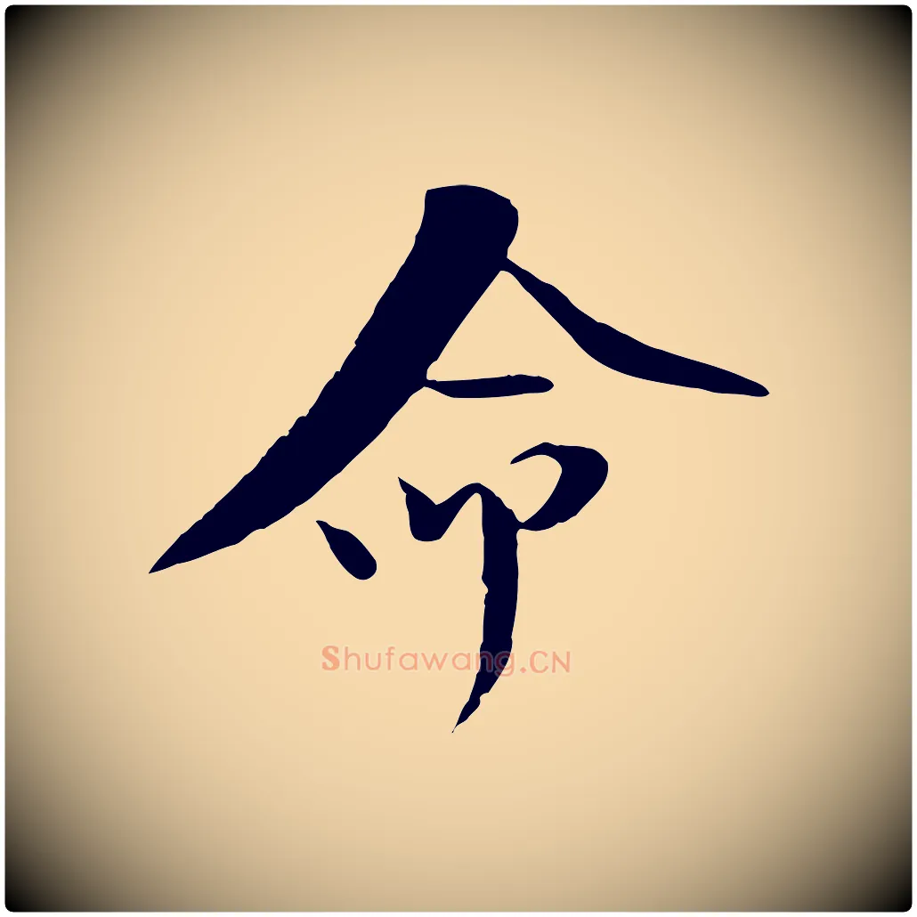 命毛笔行楷写法,摘自宋代陆游与原伯帖