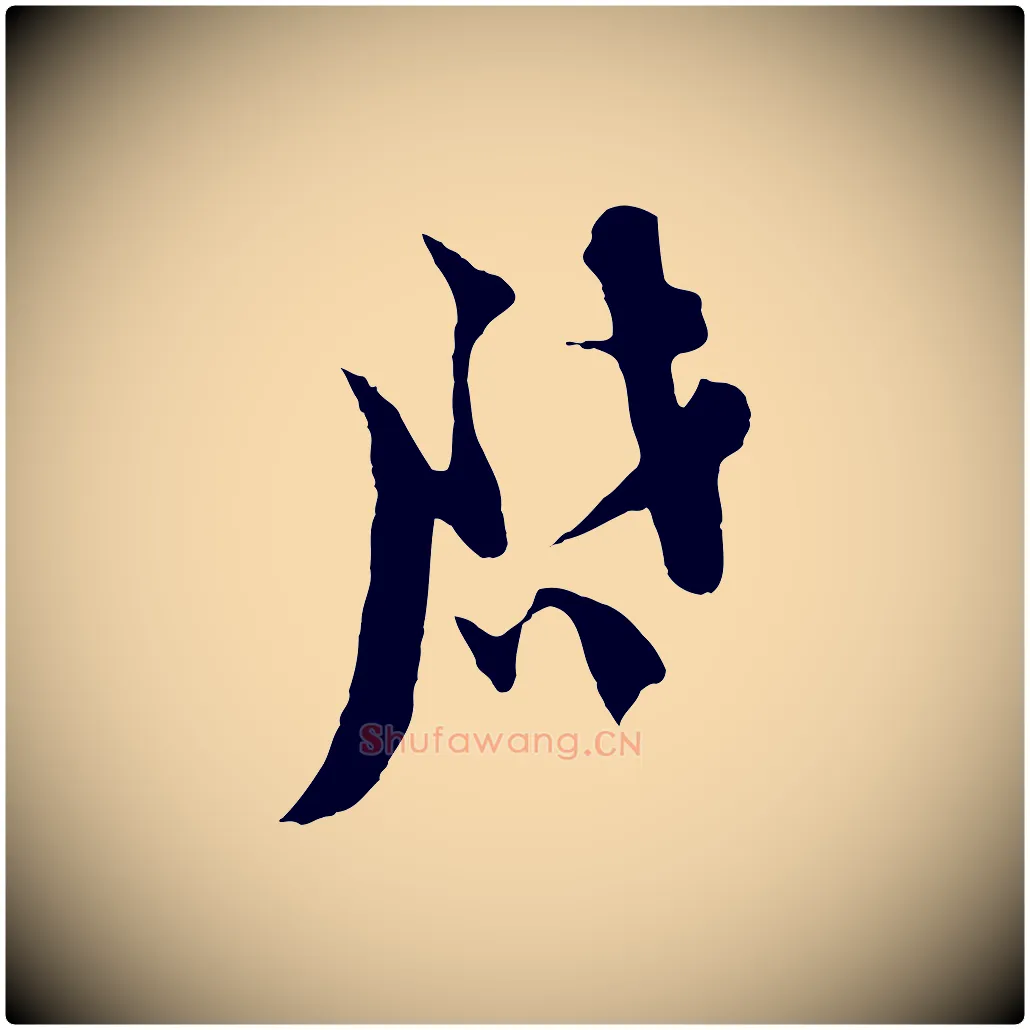 啟毛笔行楷写法,摘自宋代陆游与原伯帖