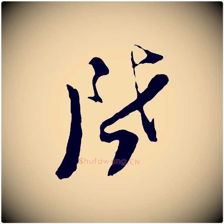啟毛笔行楷写法,摘自宋代陆游与原伯帖