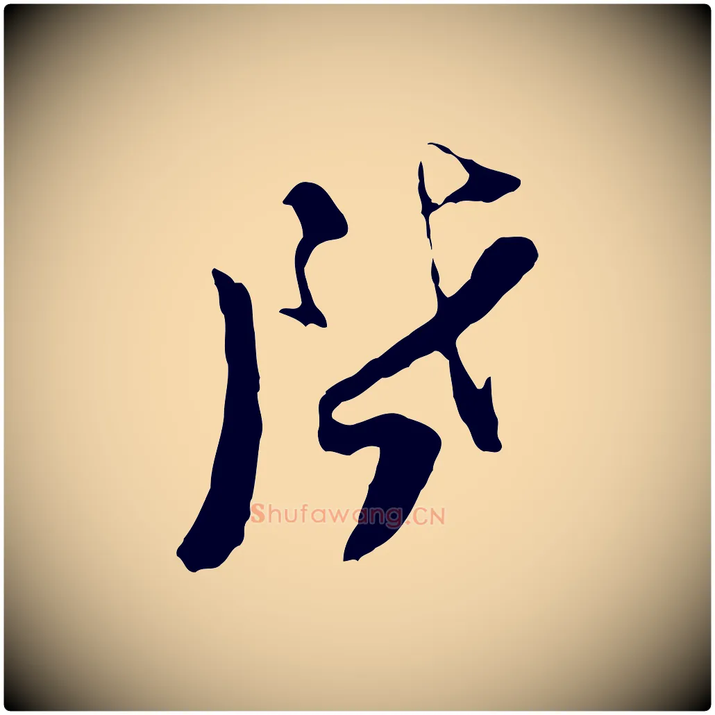 啟毛笔行楷写法,摘自宋代陆游与原伯帖