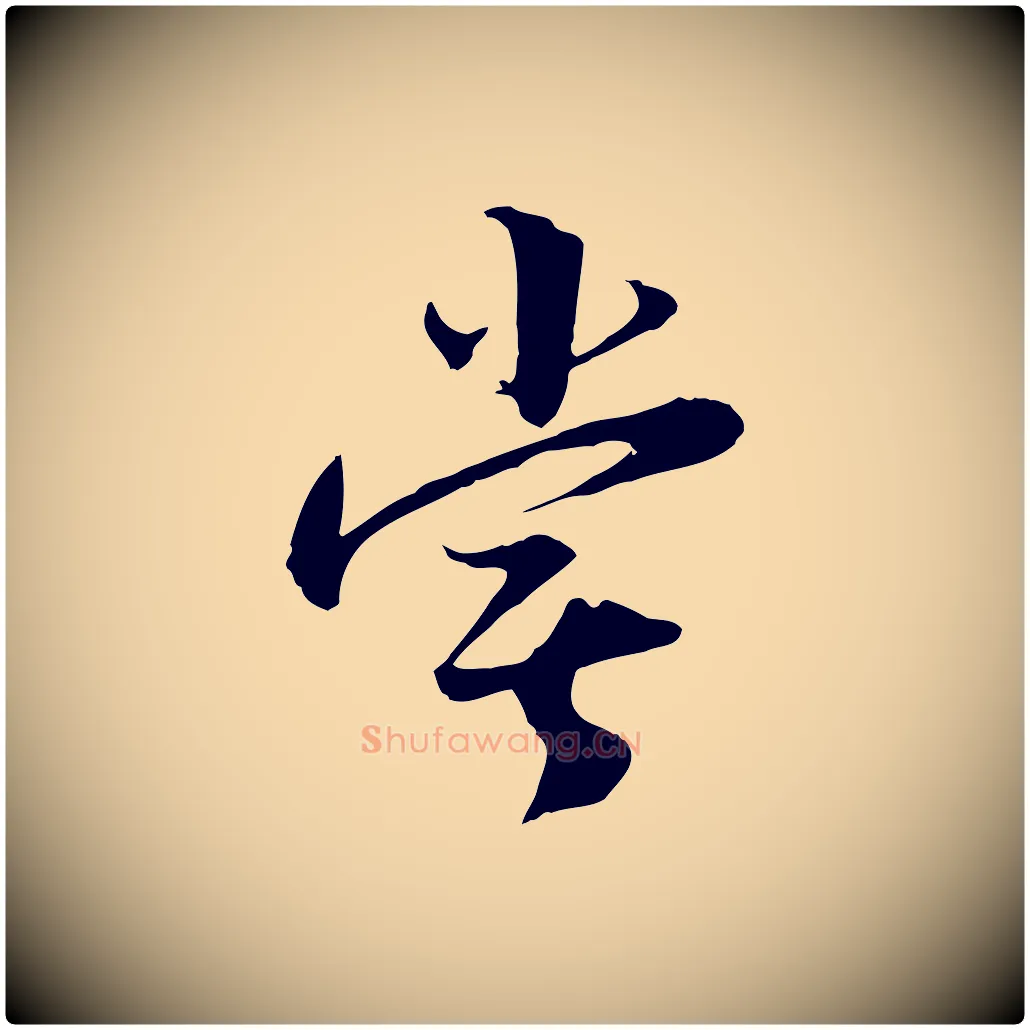 嘗毛笔行楷写法,摘自宋代陆游与原伯帖