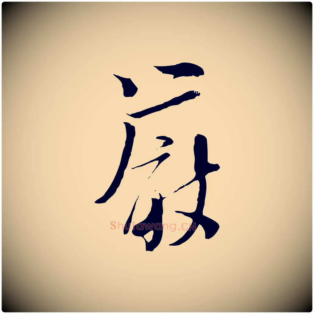 嚴毛笔行楷写法,摘自宋代陆游与原伯帖