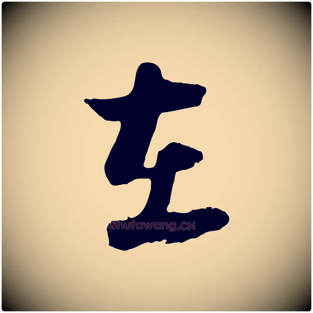 在毛笔行楷写法,摘自宋代陆游与原伯帖