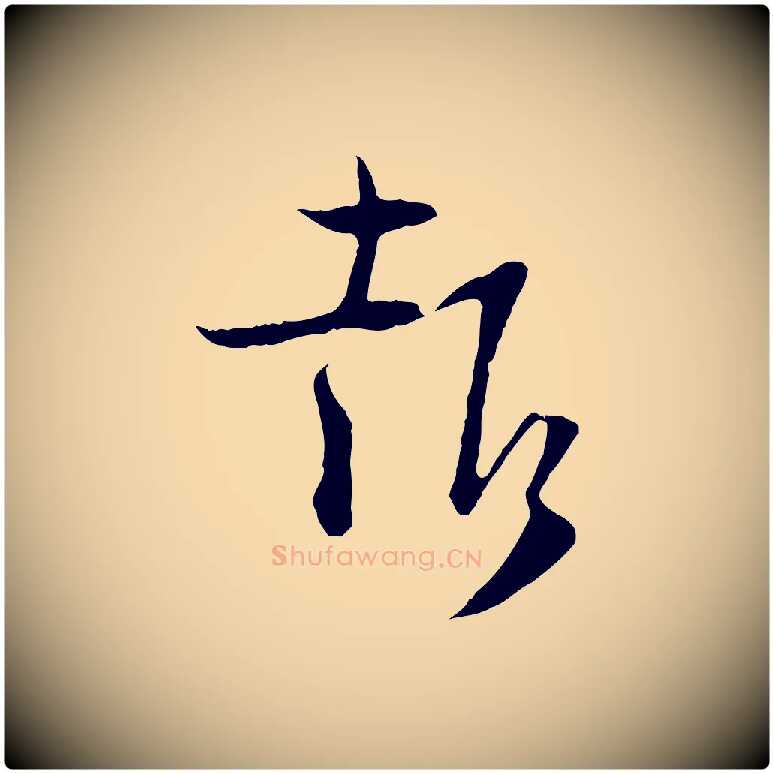報毛笔行楷写法,摘自宋代陆游与原伯帖