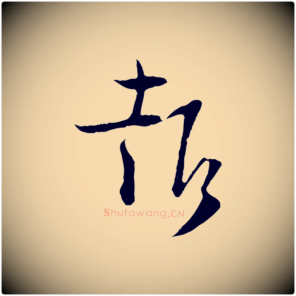 報毛笔行楷写法,摘自宋代陆游与原伯帖