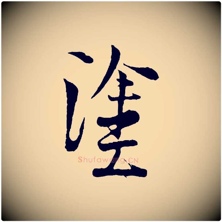 塗毛笔行楷写法,摘自宋代陆游与原伯帖