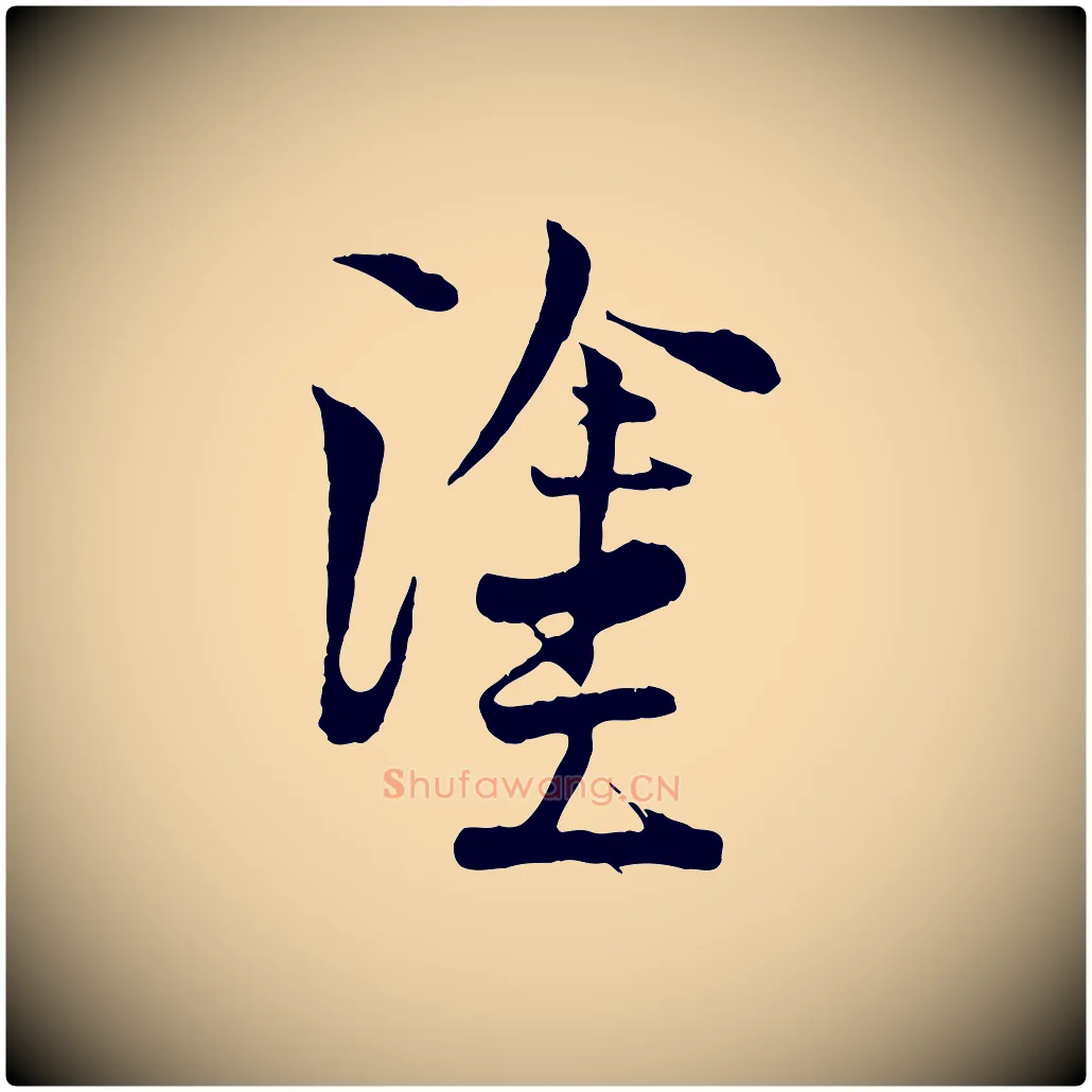 塗毛笔行楷写法,摘自宋代陆游与原伯帖