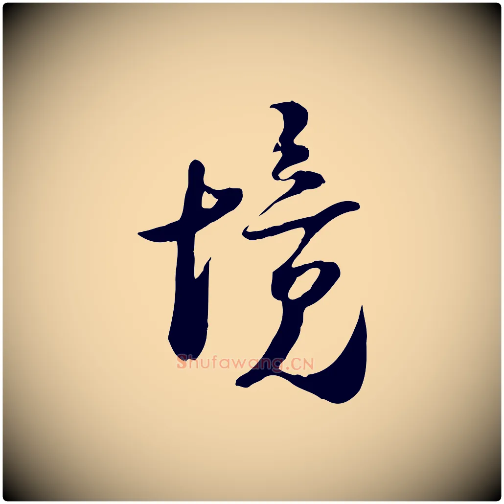 境毛笔行楷写法,摘自宋代陆游与原伯帖