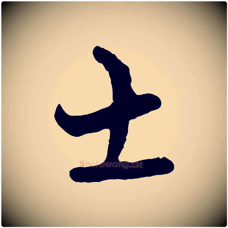 士毛笔行楷写法,摘自宋代陆游与原伯帖