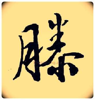 滕毛笔行书写法,摘自明文徵明滕王阁记行草册页