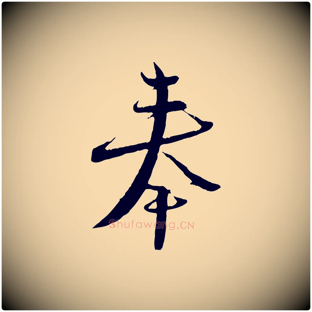奉毛笔行楷写法,摘自宋代陆游与原伯帖