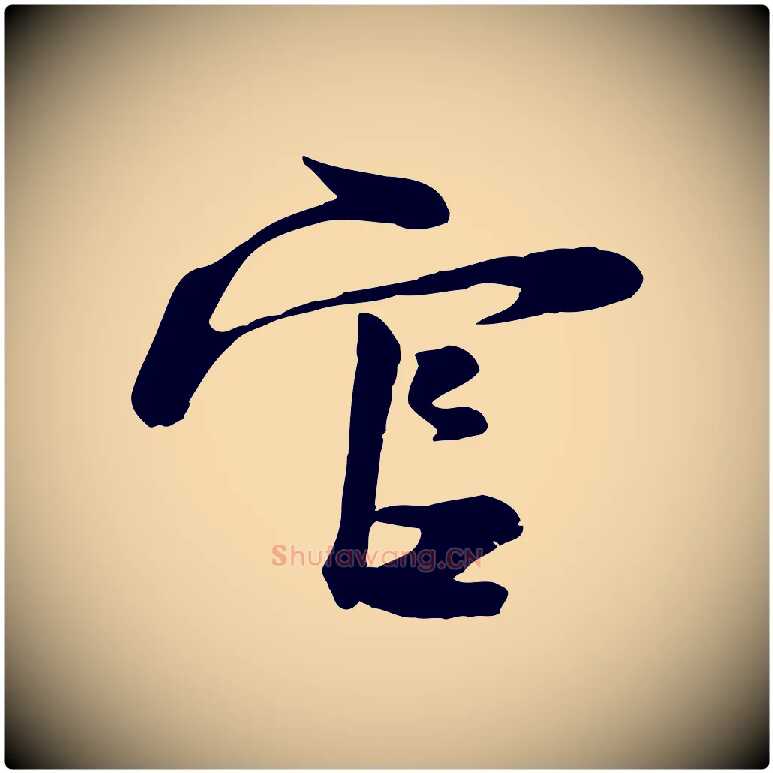 官毛笔行楷写法,摘自宋代陆游与原伯帖