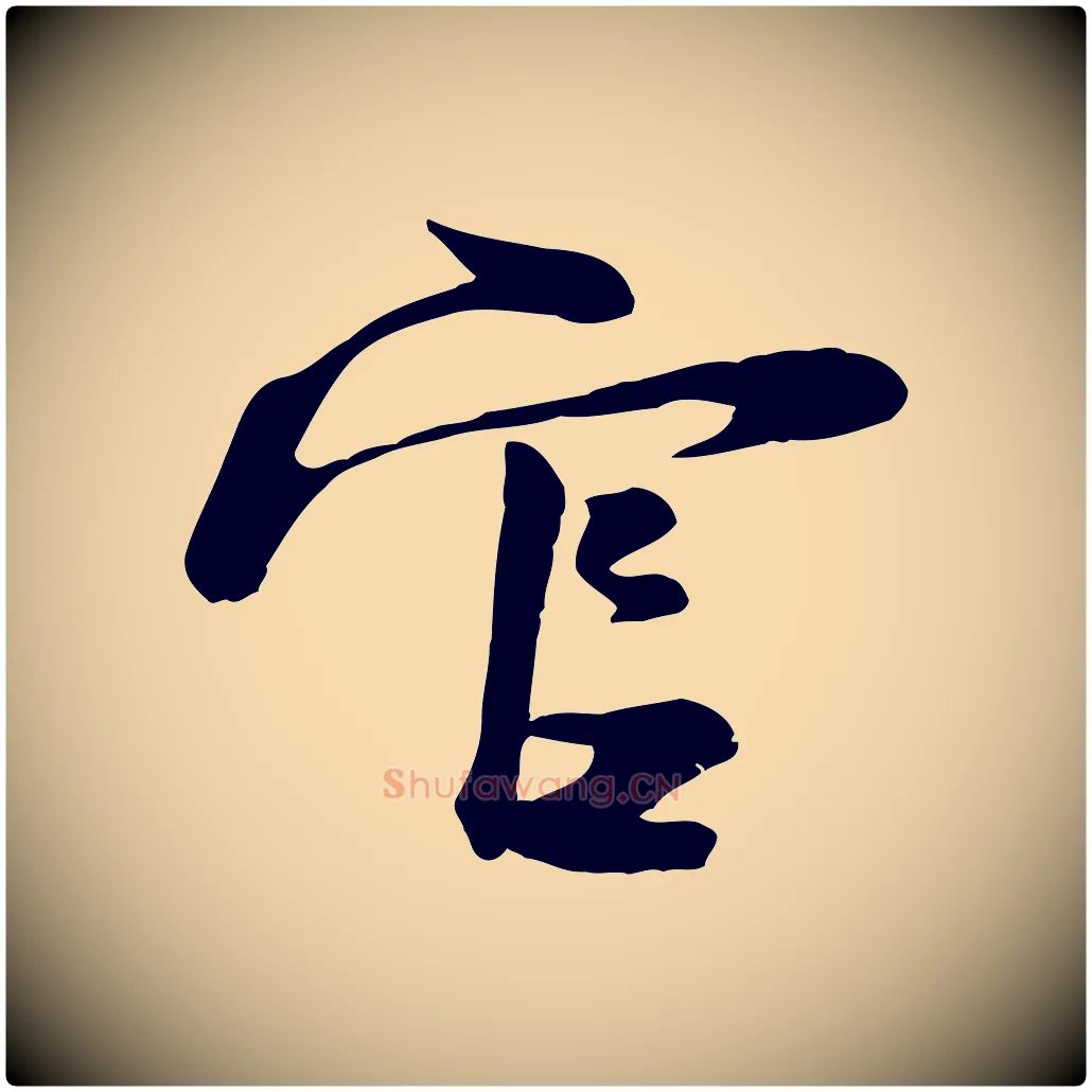 官毛笔行楷写法,摘自宋代陆游与原伯帖