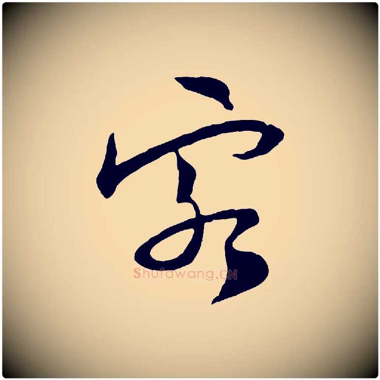 客毛笔行楷写法,摘自宋代陆游与原伯帖