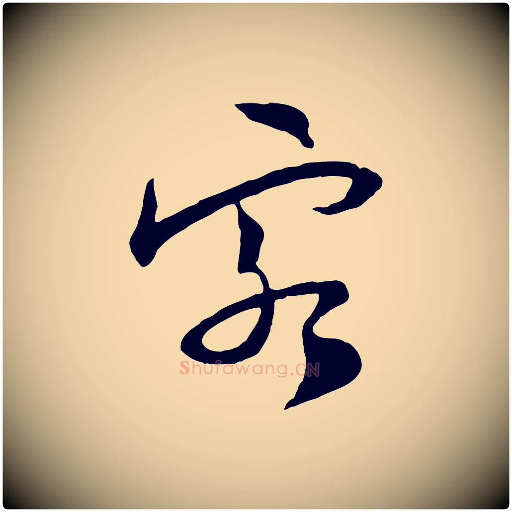 客毛笔行楷写法,摘自宋代陆游与原伯帖