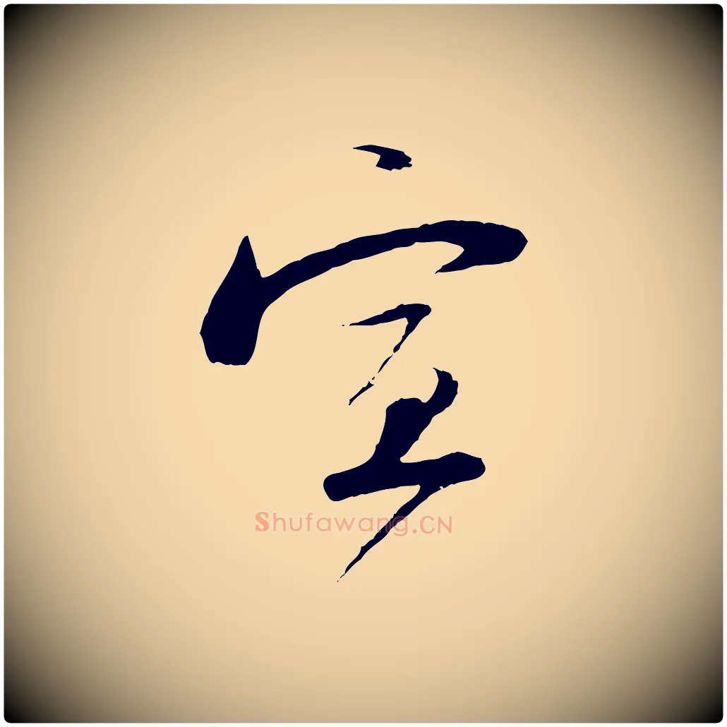 宣毛笔行楷写法,摘自宋代陆游与原伯帖