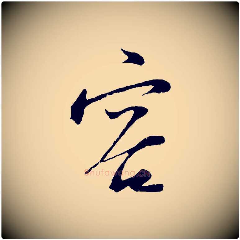 容毛笔行楷写法,摘自宋代陆游与原伯帖