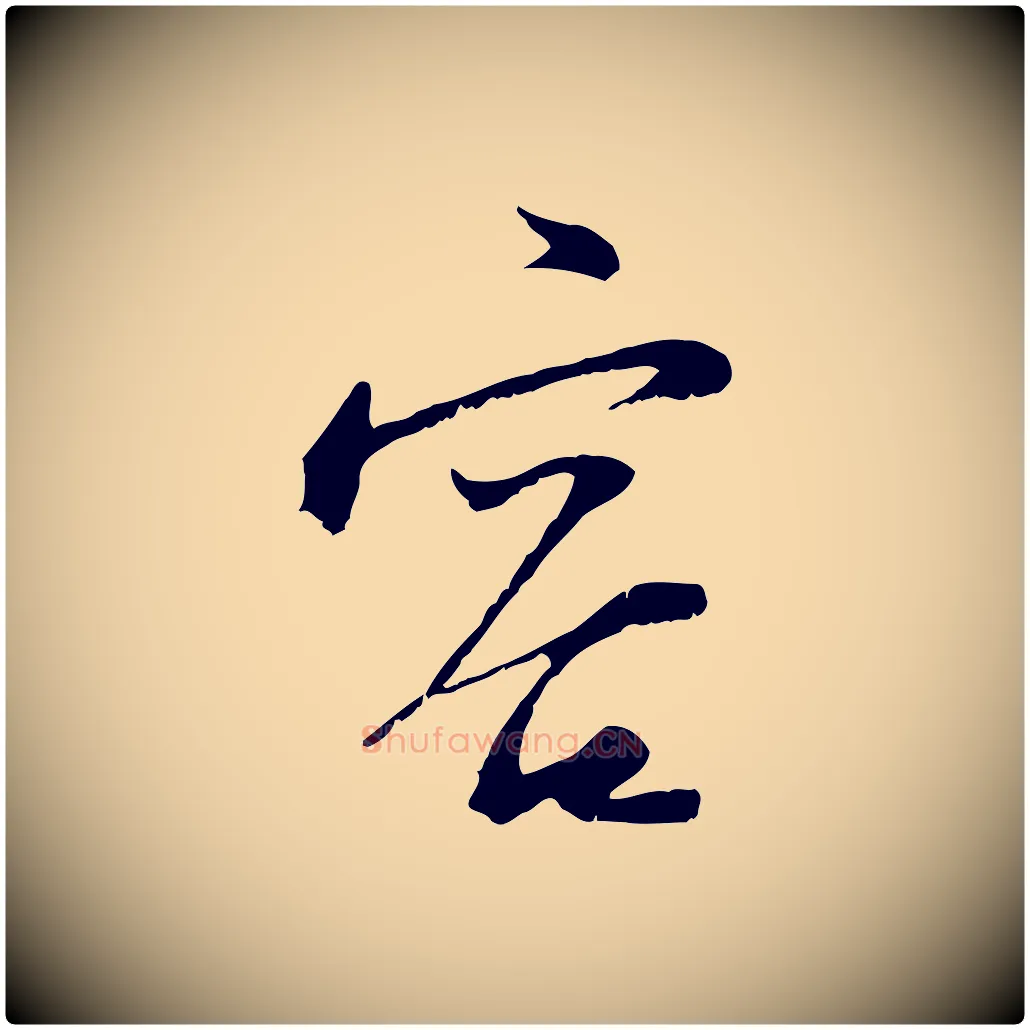 容毛笔行楷写法,摘自宋代陆游与原伯帖