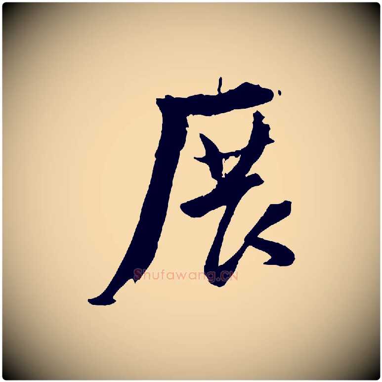 展毛笔行楷写法,摘自宋代陆游与原伯帖