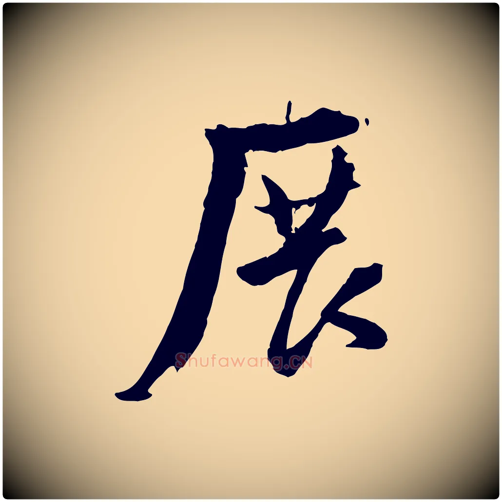 展毛笔行楷写法,摘自宋代陆游与原伯帖