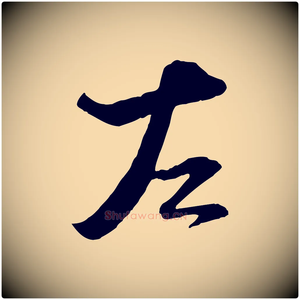 左毛笔行楷写法,摘自宋代陆游与原伯帖