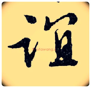 谊毛笔行书写法,摘自明文徵明滕王阁记行草册页