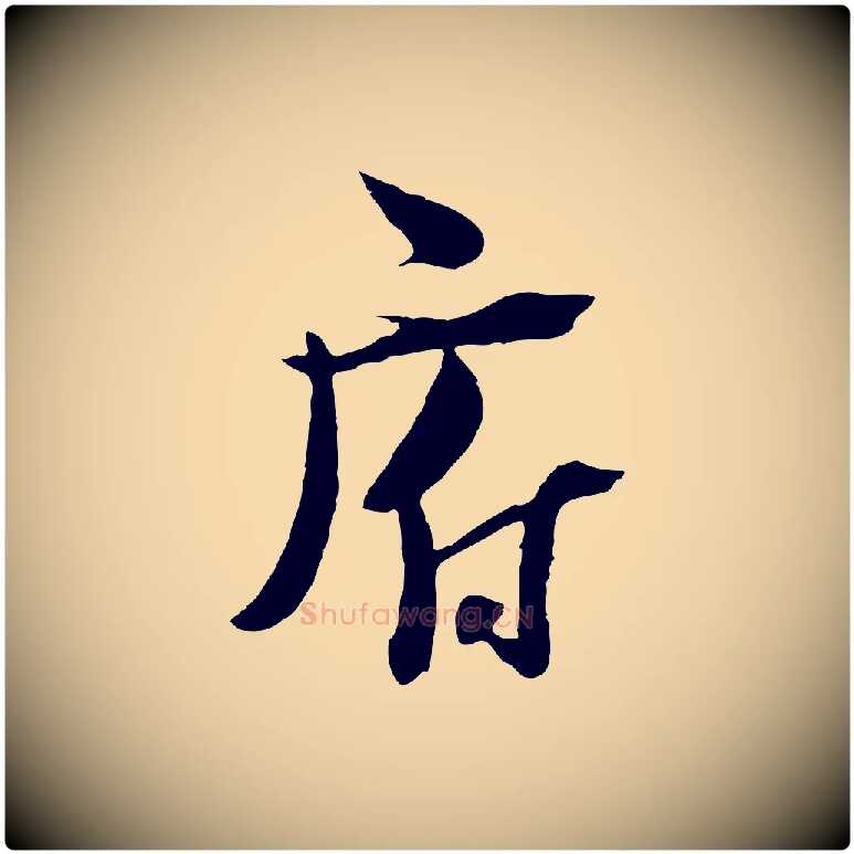 府毛笔行楷写法,摘自宋代陆游与原伯帖