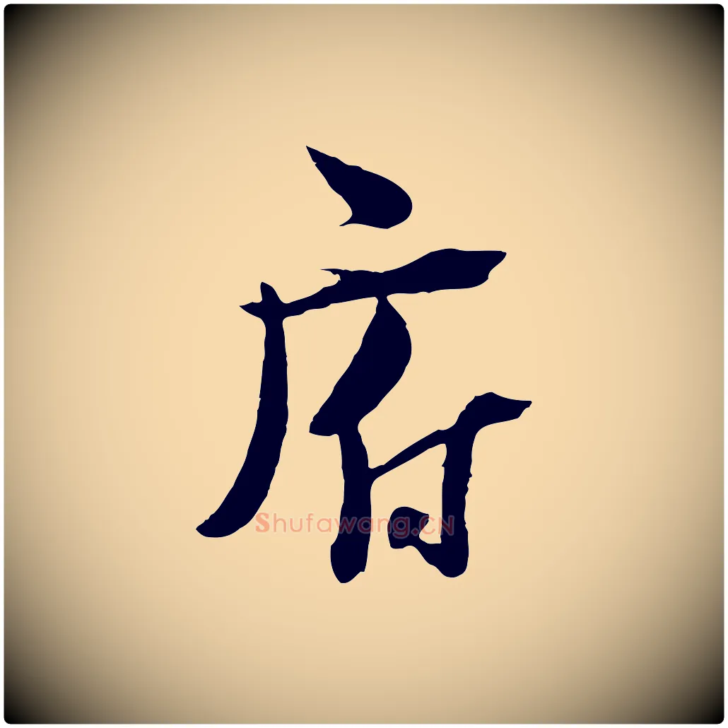 府毛笔行楷写法,摘自宋代陆游与原伯帖