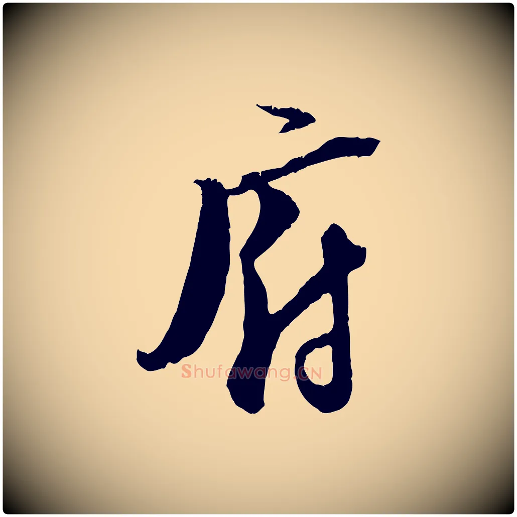 府毛笔行楷写法,摘自宋代陆游与原伯帖