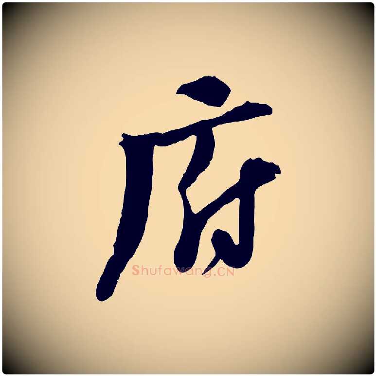 府毛笔行楷写法,摘自宋代陆游与原伯帖