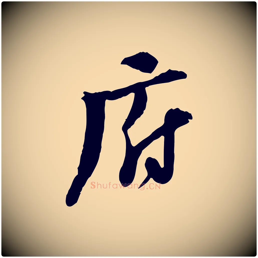 府毛笔行楷写法,摘自宋代陆游与原伯帖