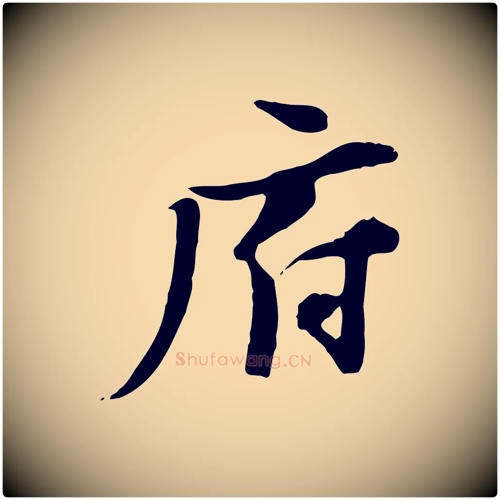 府毛笔行楷写法,摘自宋代陆游与原伯帖