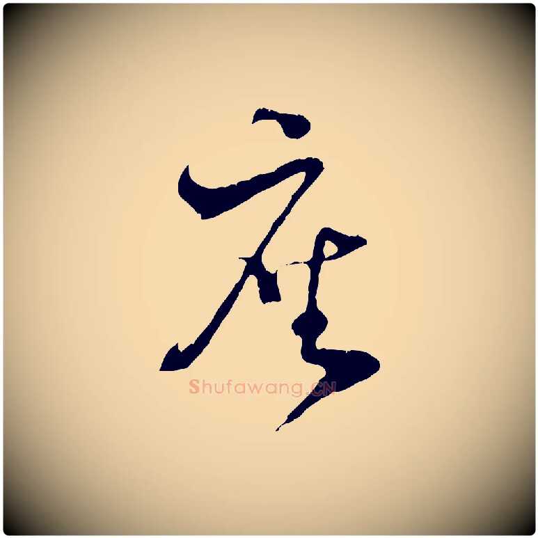 座毛笔行楷写法,摘自宋代陆游与原伯帖