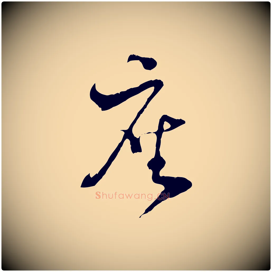 座毛笔行楷写法,摘自宋代陆游与原伯帖