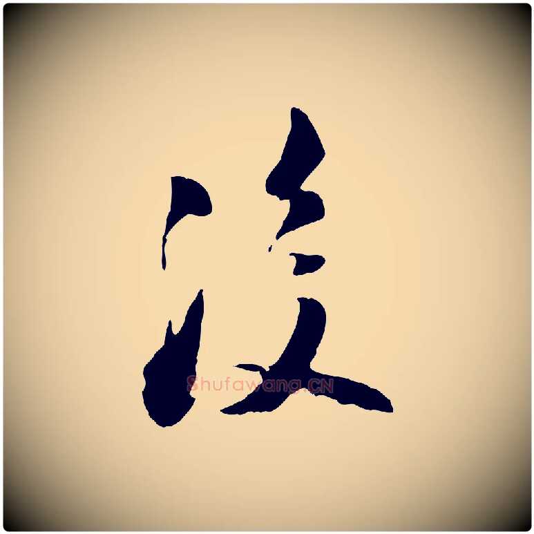 後毛笔行楷写法,摘自宋代陆游与原伯帖