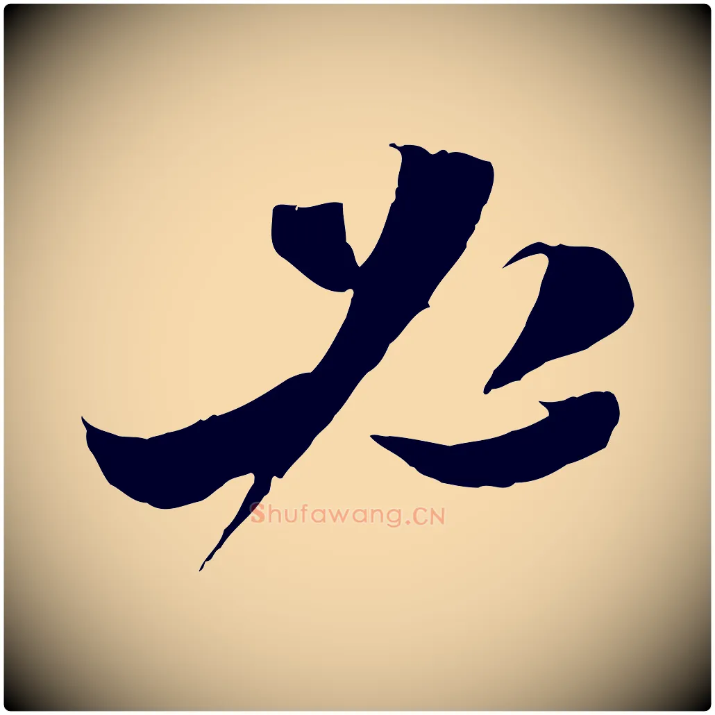 必毛笔行楷写法,摘自宋代陆游与原伯帖