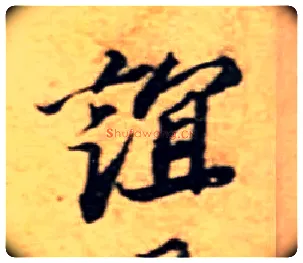 谊毛笔行书写法,摘自宋苏轼行书答谢民师论文帖卷