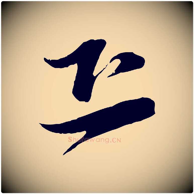 恐毛笔行楷写法,摘自宋代陆游与原伯帖
