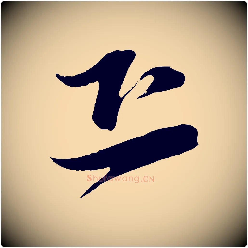 恐毛笔行楷写法,摘自宋代陆游与原伯帖