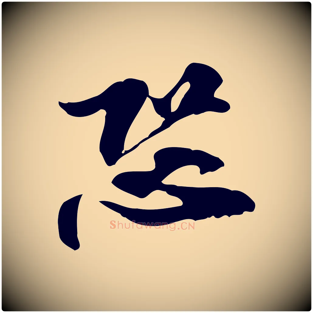 恐毛笔行楷写法,摘自宋代陆游与原伯帖