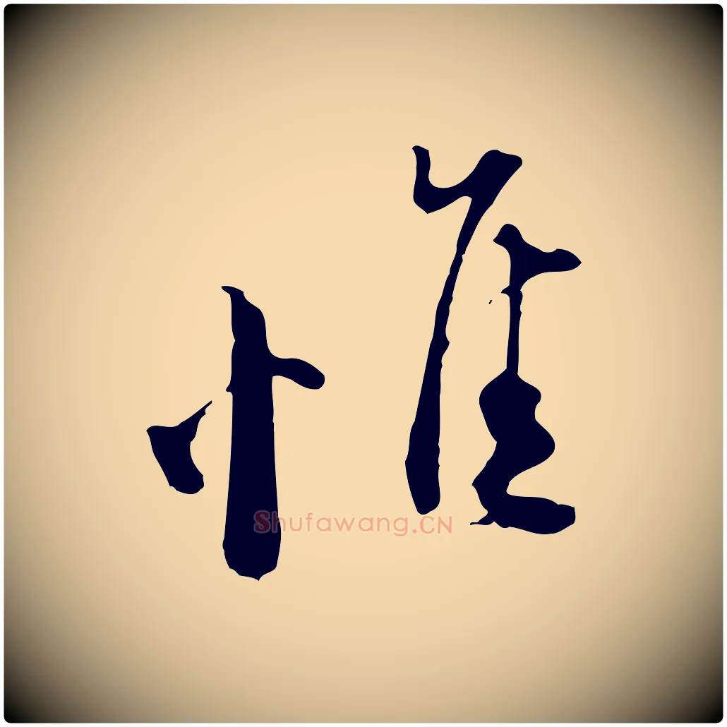 惟毛笔行楷写法,摘自宋代陆游与原伯帖