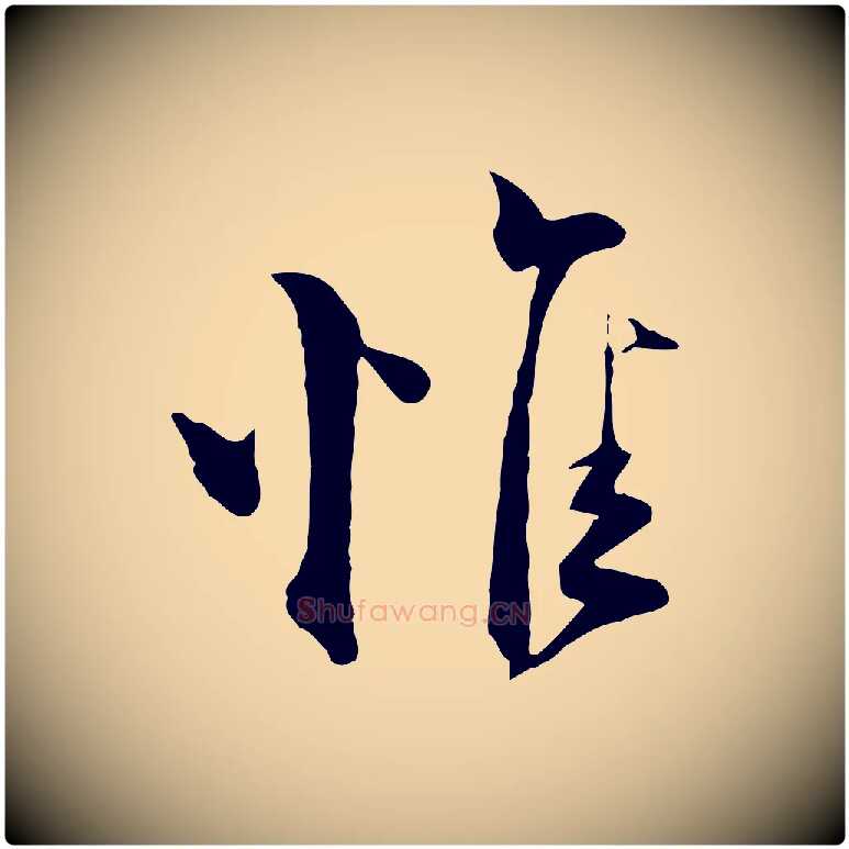 惟毛笔行楷写法,摘自宋代陆游与原伯帖