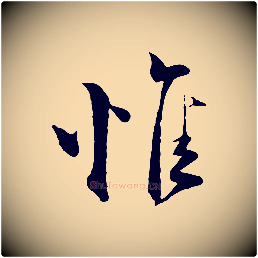 惟毛笔行楷写法,摘自宋代陆游与原伯帖